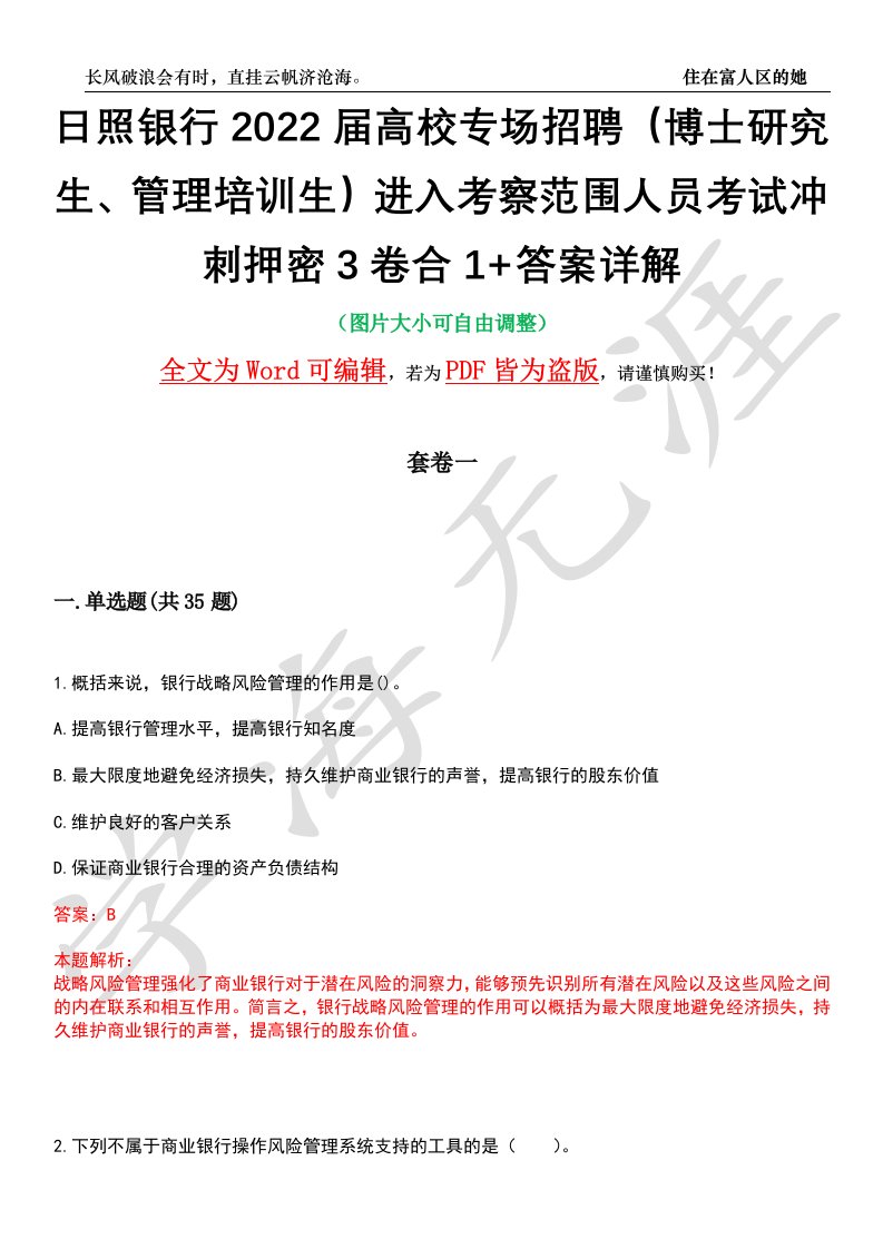 日照银行2022届高校专场招聘（博士研究生、管理培训生）进入考察范围人员考试冲刺押密3卷合1+答案详解