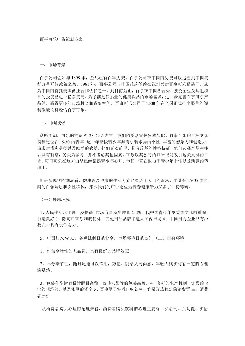 百事可乐广告策划方案