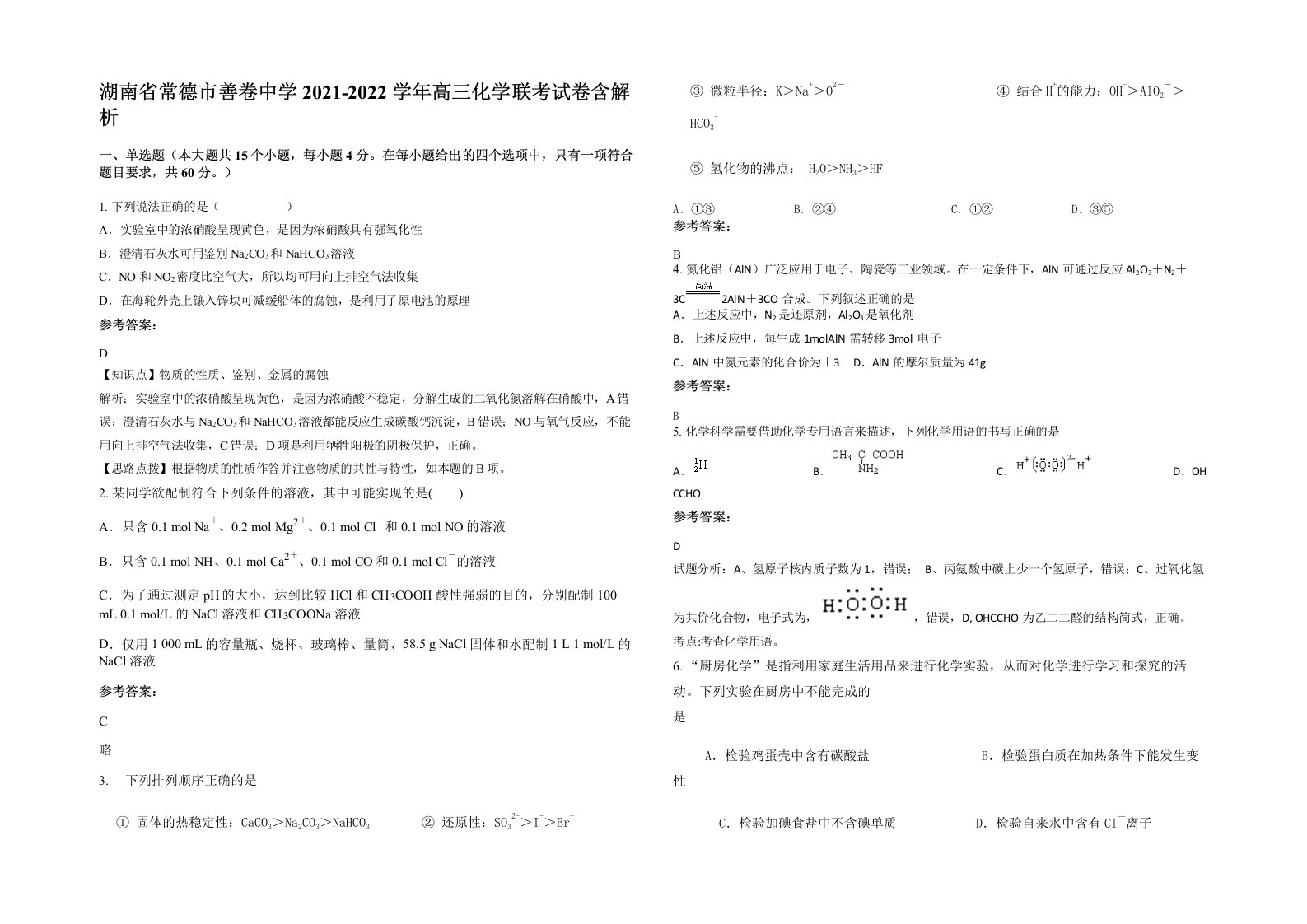 湖南省常德市善卷中学2021-2022学年高三化学联考试卷含解析