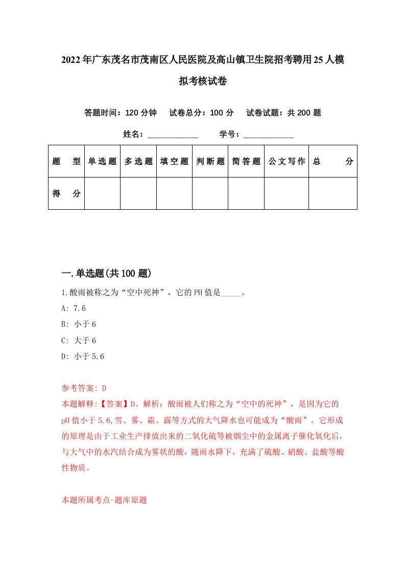 2022年广东茂名市茂南区人民医院及高山镇卫生院招考聘用25人模拟考核试卷2