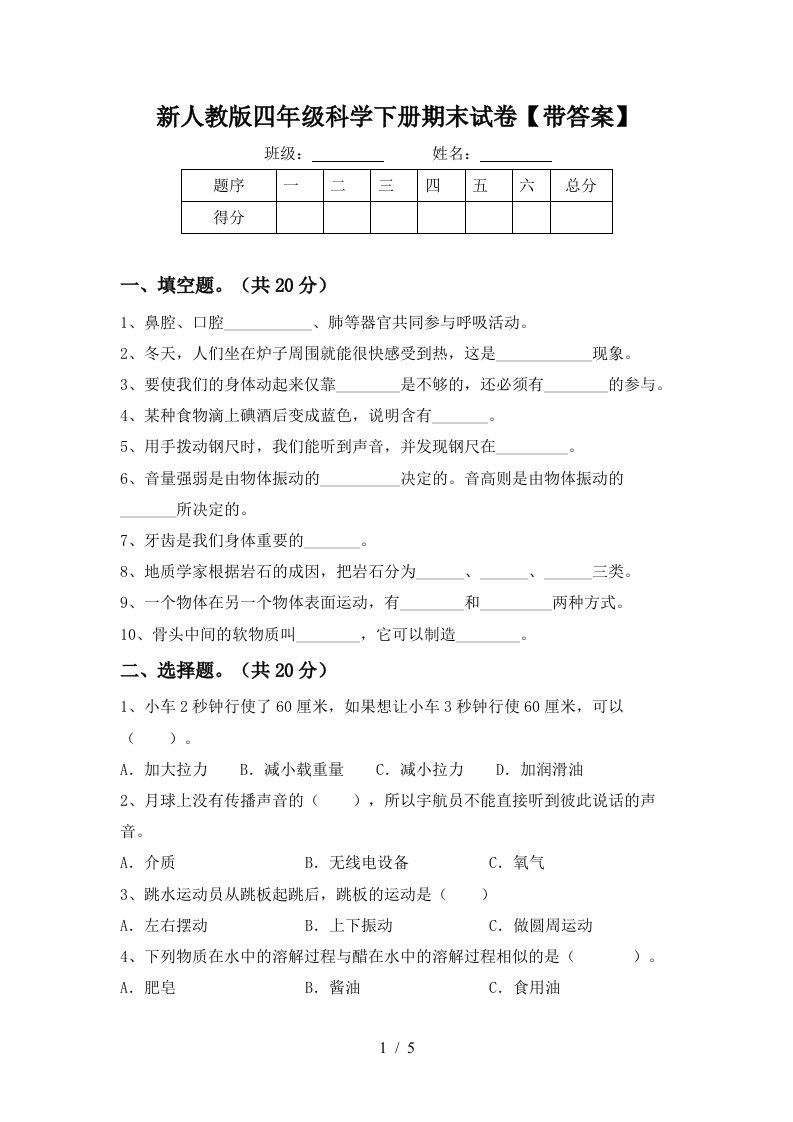 新人教版四年级科学下册期末试卷带答案