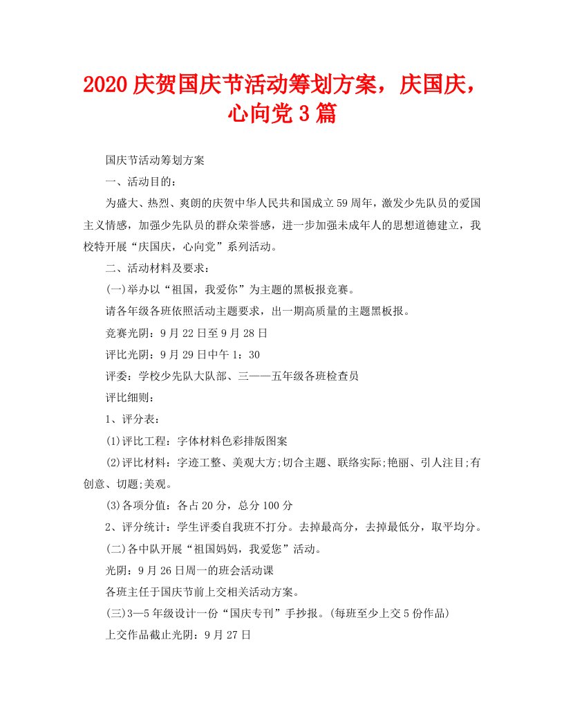 庆祝国庆节活动策划方案，庆国庆，心向党3篇精选