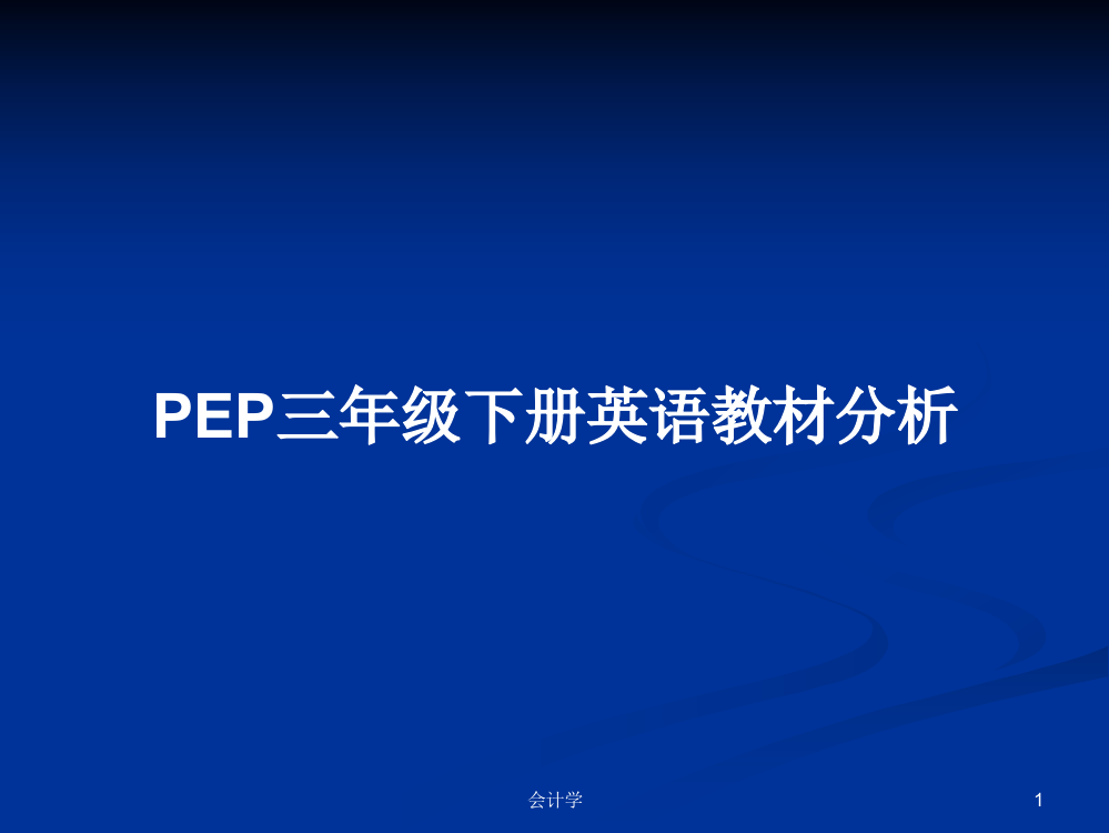 PEP三年级下册英语教材分析