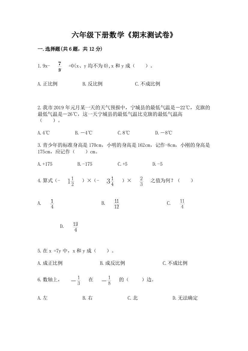 六年级下册数学《期末测试卷》带答案ab卷