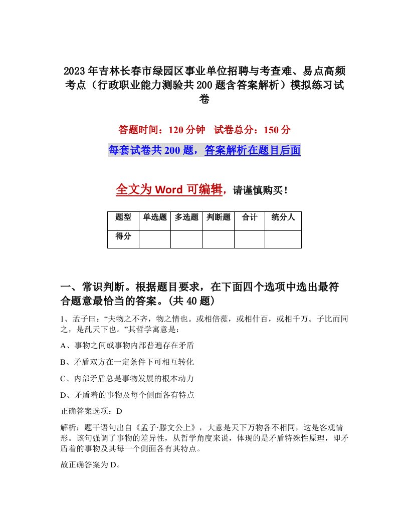 2023年吉林长春市绿园区事业单位招聘与考查难易点高频考点行政职业能力测验共200题含答案解析模拟练习试卷