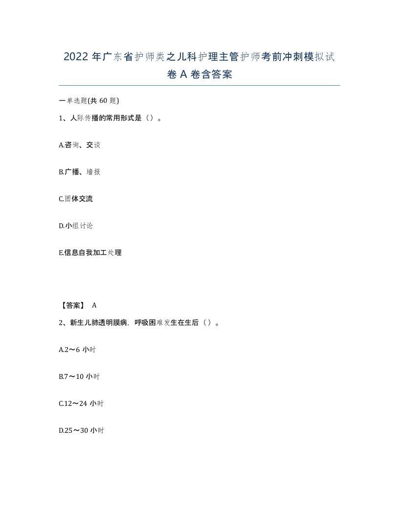 2022年广东省护师类之儿科护理主管护师考前冲刺模拟试卷A卷含答案