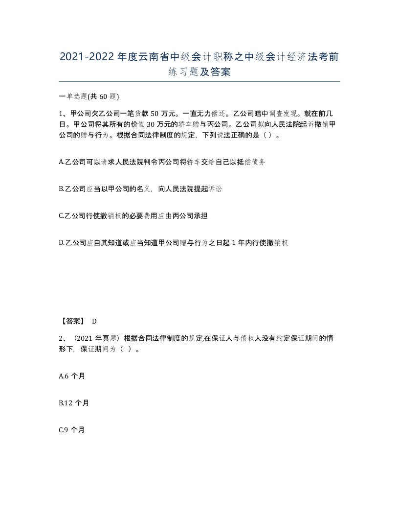 2021-2022年度云南省中级会计职称之中级会计经济法考前练习题及答案