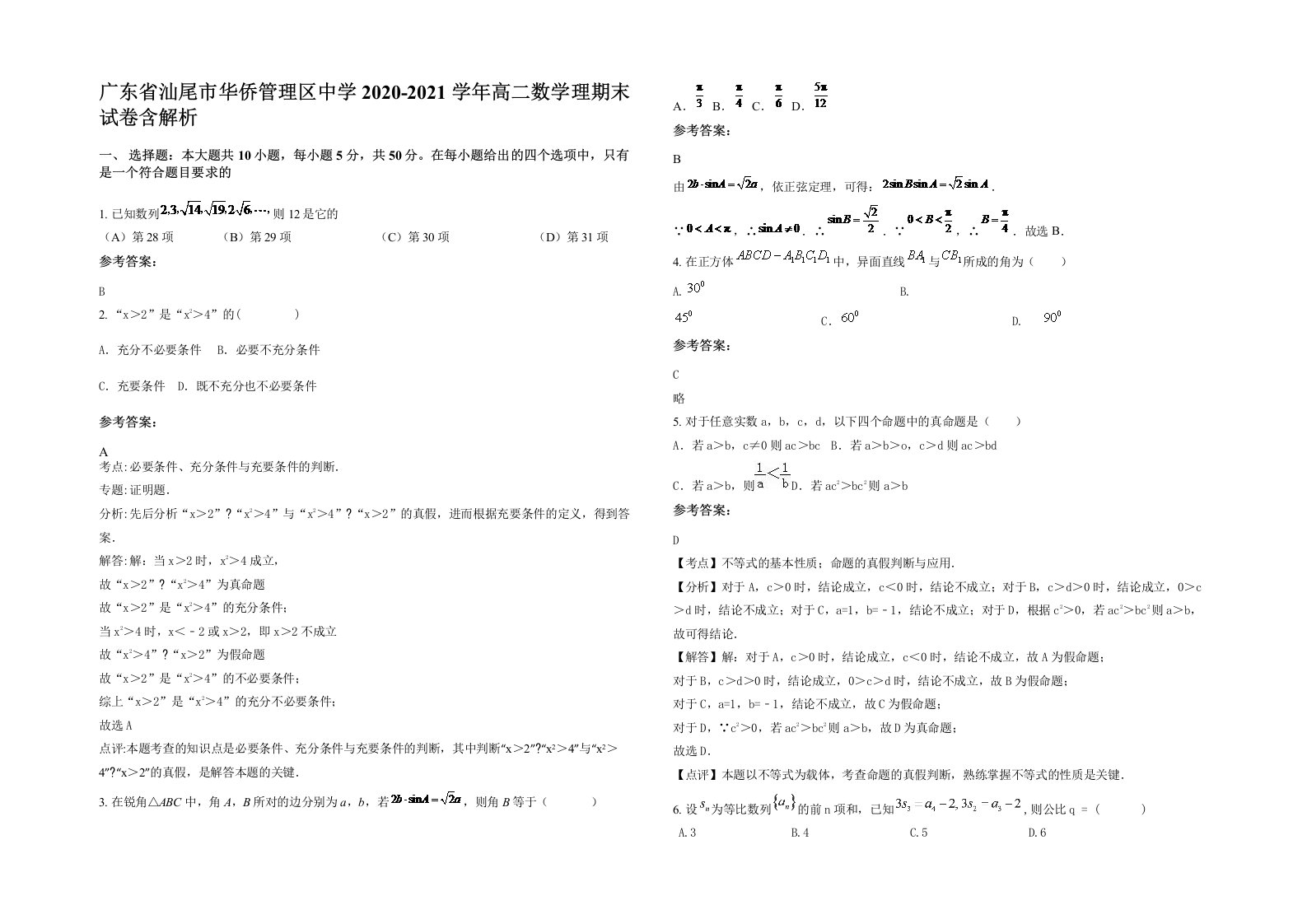 广东省汕尾市华侨管理区中学2020-2021学年高二数学理期末试卷含解析