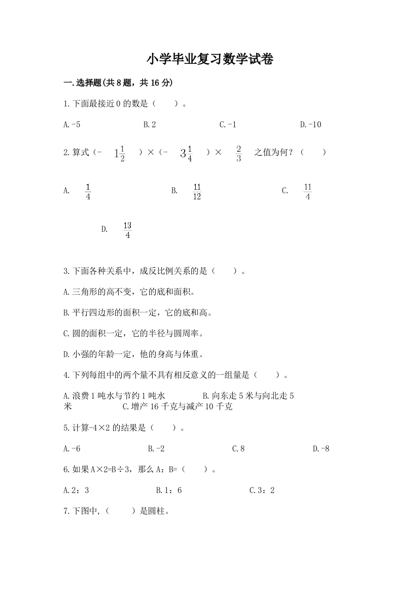 小学毕业复习数学试卷精品【达标题】