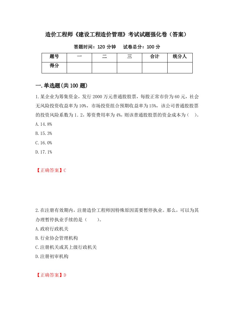 造价工程师建设工程造价管理考试试题强化卷答案第6套