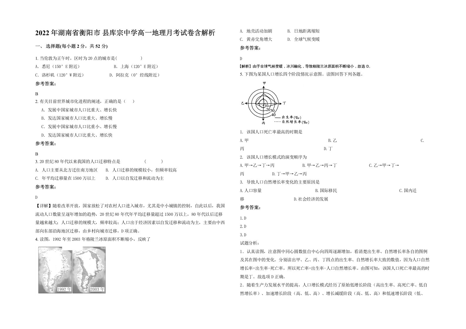 2022年湖南省衡阳市县库宗中学高一地理月考试卷含解析