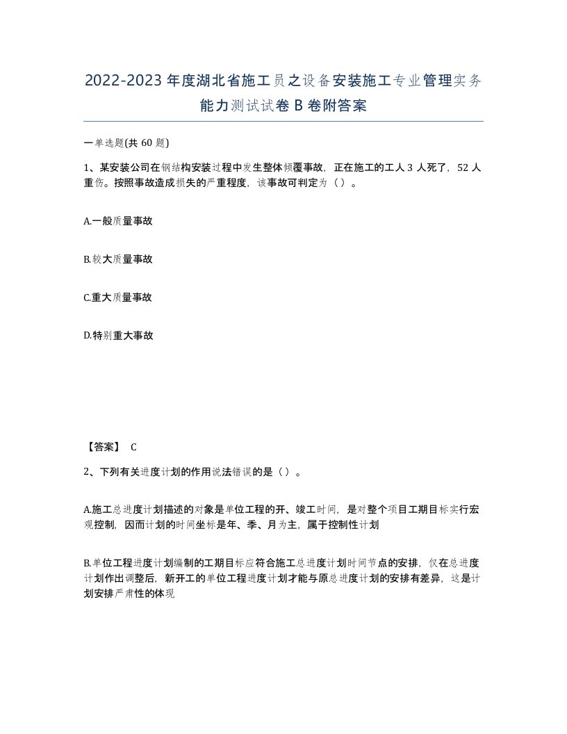 2022-2023年度湖北省施工员之设备安装施工专业管理实务能力测试试卷B卷附答案