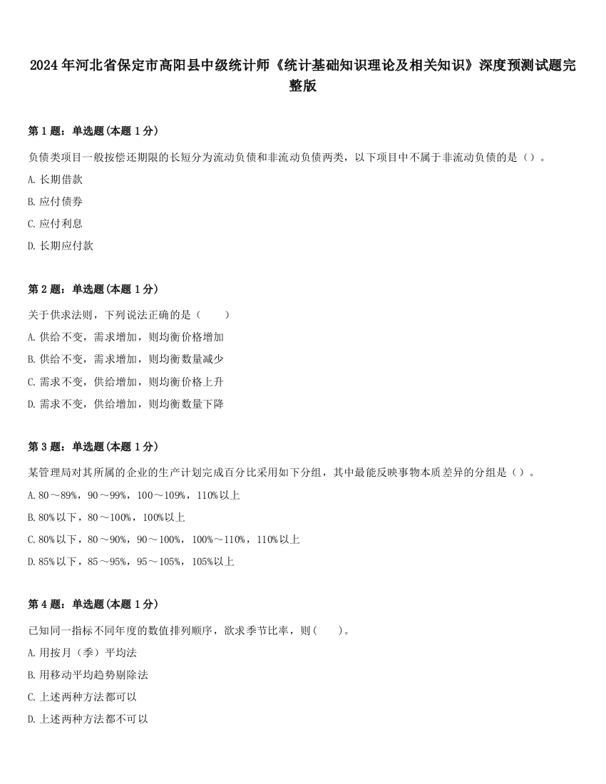 2024年河北省保定市高阳县中级统计师《统计基础知识理论及相关知识》深度预测试题完整版