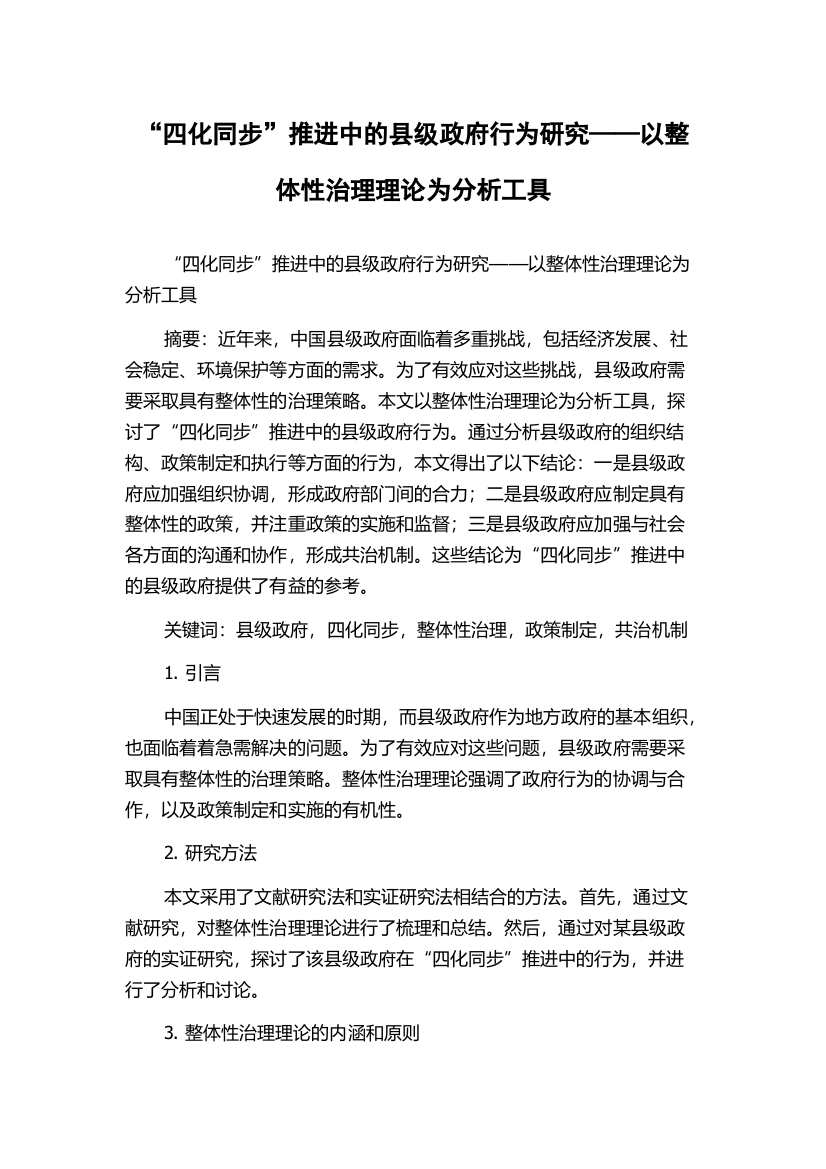 “四化同步”推进中的县级政府行为研究——以整体性治理理论为分析工具