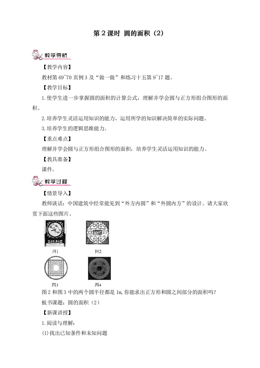 2020年秋季人教版小学六年级数学上册《圆的面积》教学设计