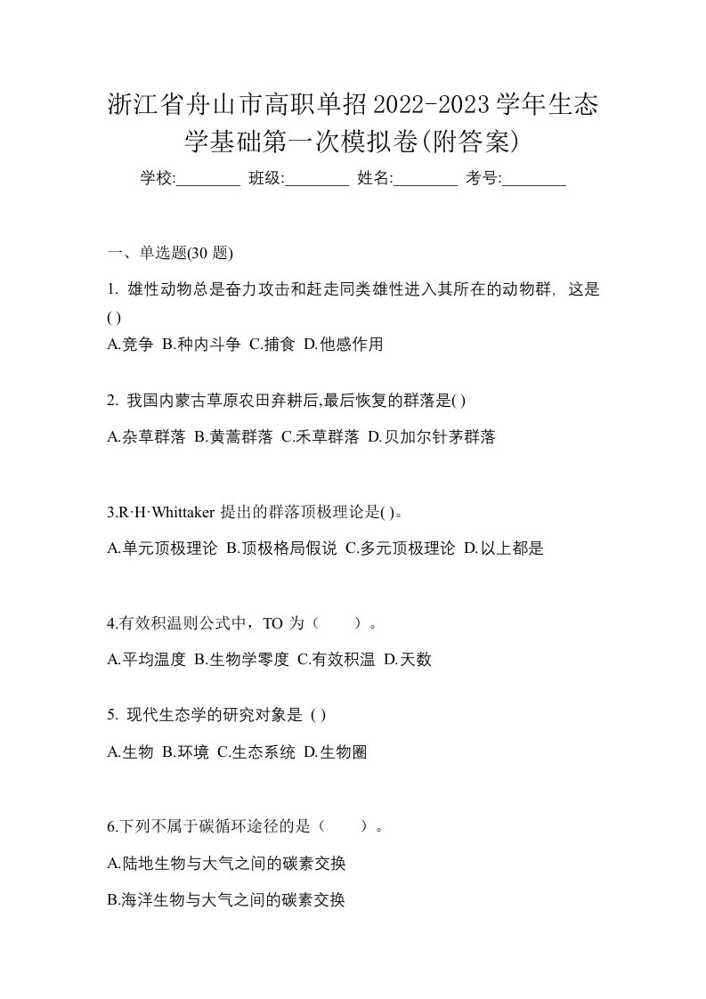 浙江省舟山市高职单招2022-2023学年生态学基础第一次模拟卷附答案