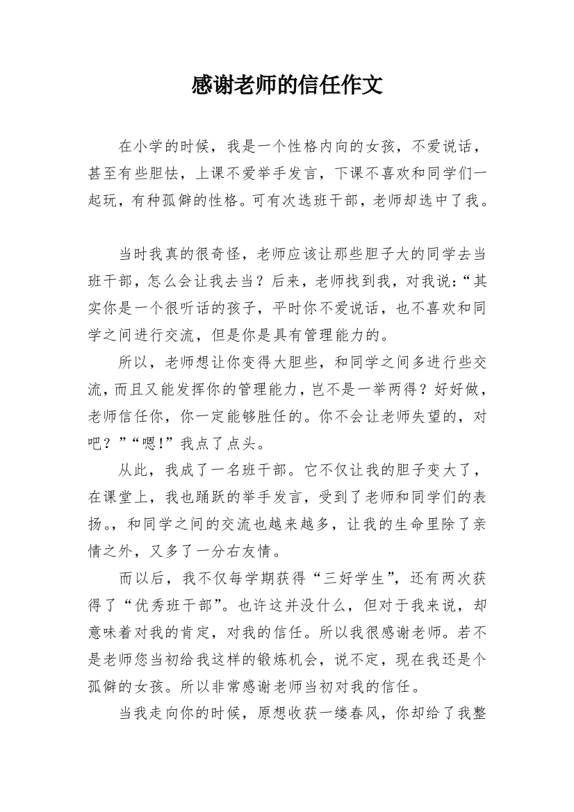 感谢老师的信任作文_1