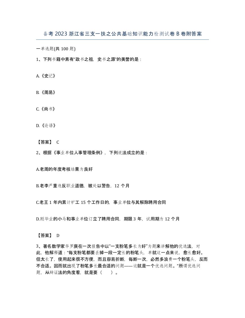 备考2023浙江省三支一扶之公共基础知识能力检测试卷B卷附答案