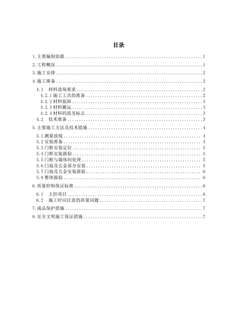 木质防火门安装施工方案