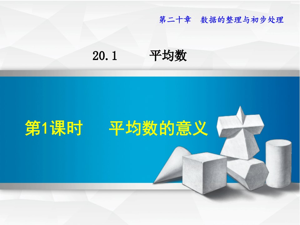 华师大版八年级下册数学ppt课件(第20章--数据的整理与初步处理)