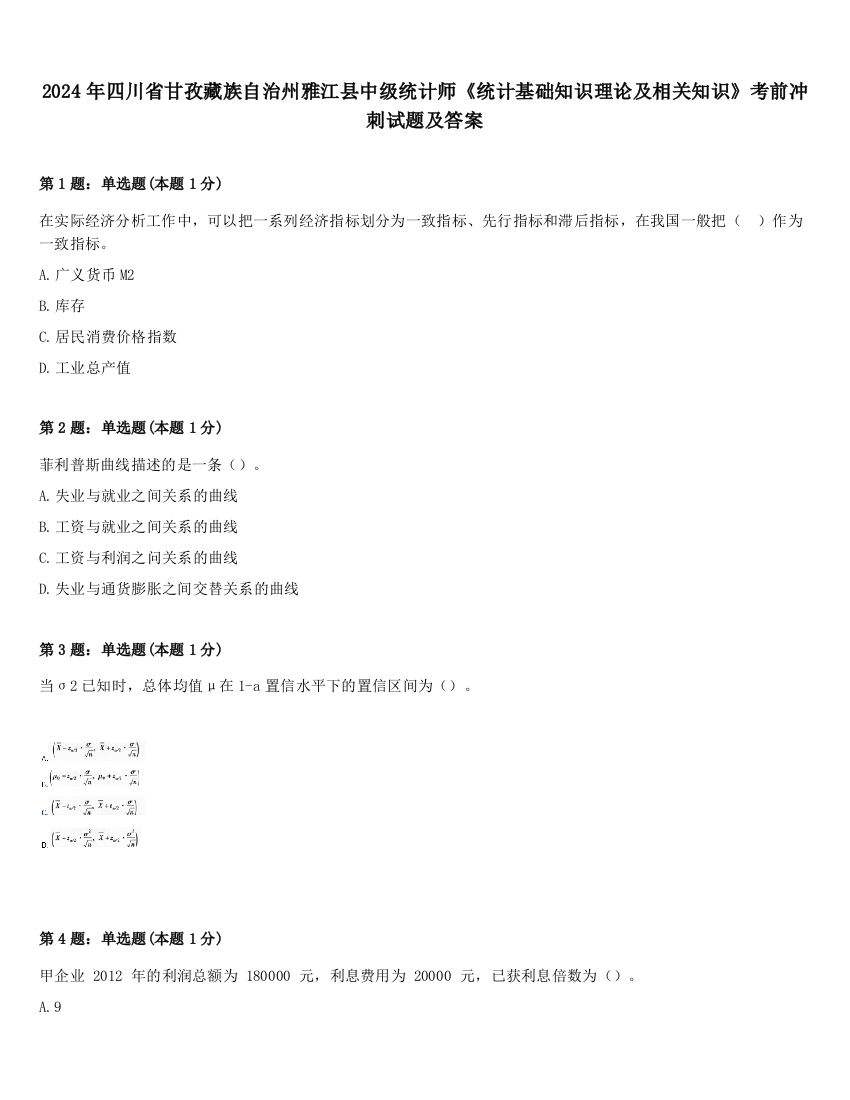 2024年四川省甘孜藏族自治州雅江县中级统计师《统计基础知识理论及相关知识》考前冲刺试题及答案