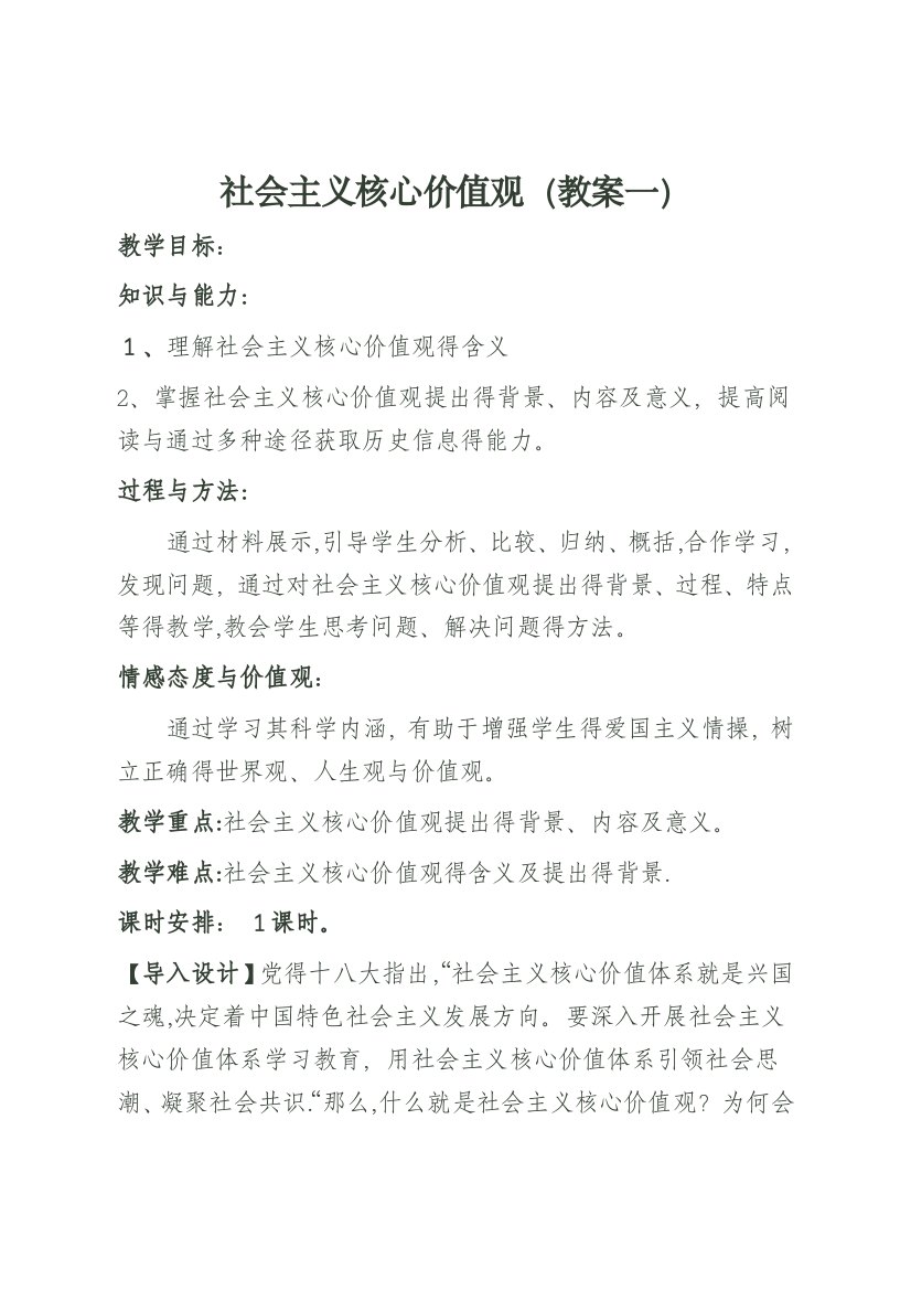 社会主义核心价值观教案(一)