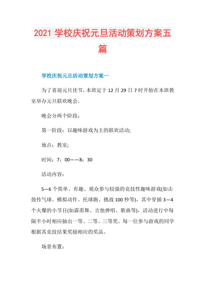 学校庆祝元旦活动策划方案五篇