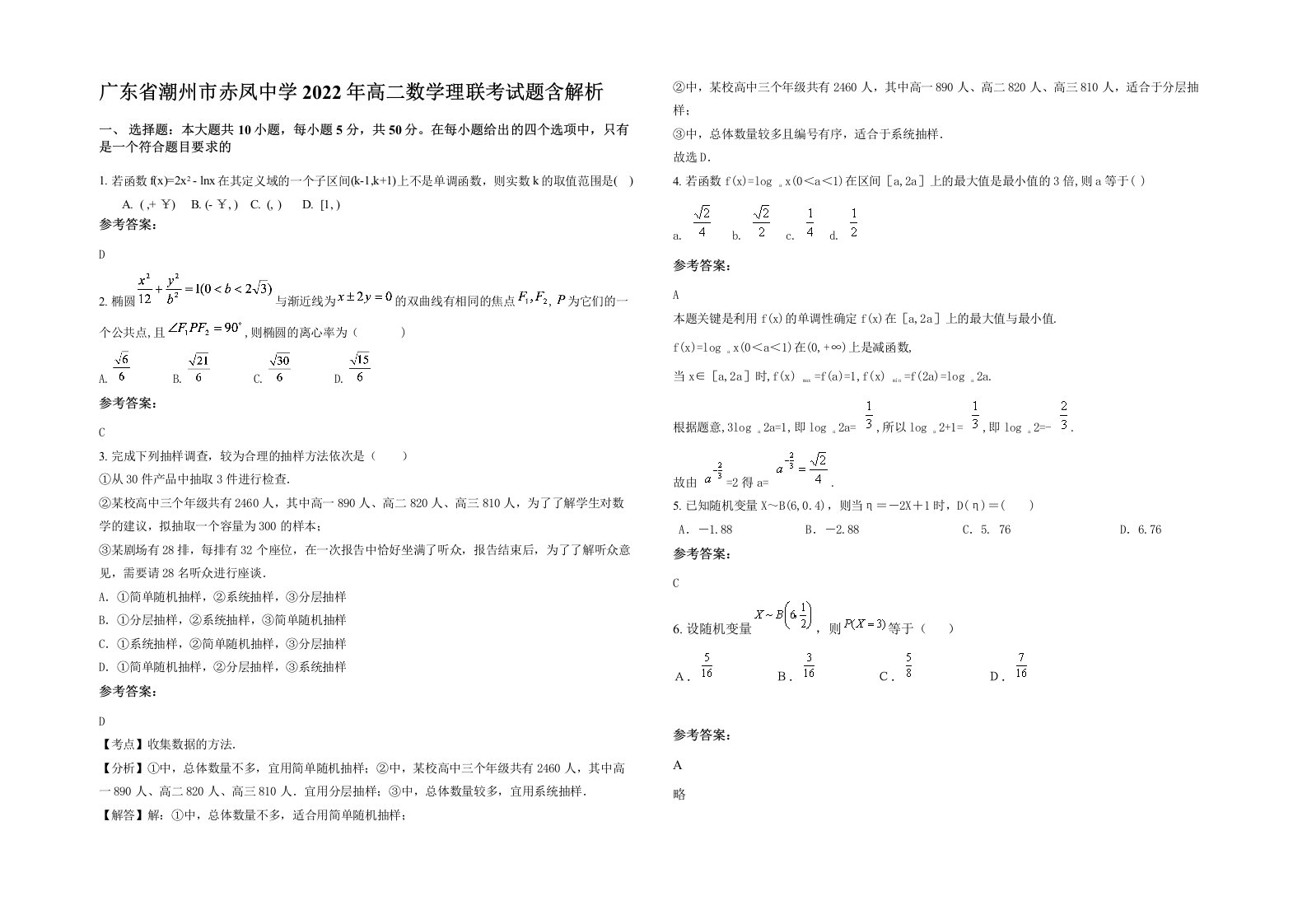 广东省潮州市赤凤中学2022年高二数学理联考试题含解析