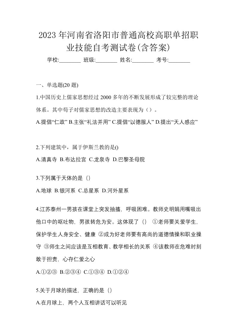 2023年河南省洛阳市普通高校高职单招职业技能自考测试卷含答案