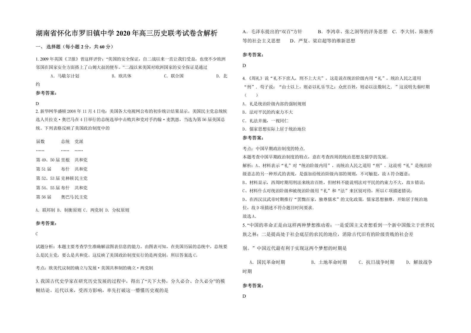 湖南省怀化市罗旧镇中学2020年高三历史联考试卷含解析