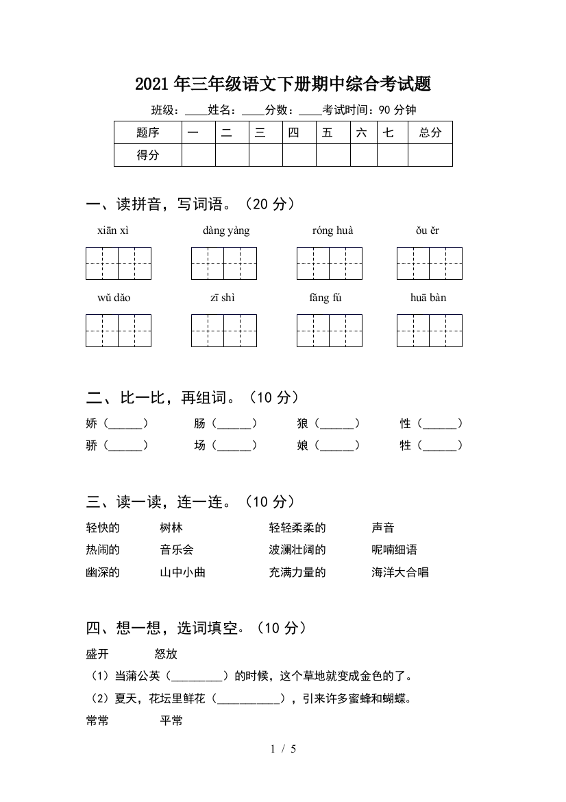 2021年三年级语文下册期中综合考试题