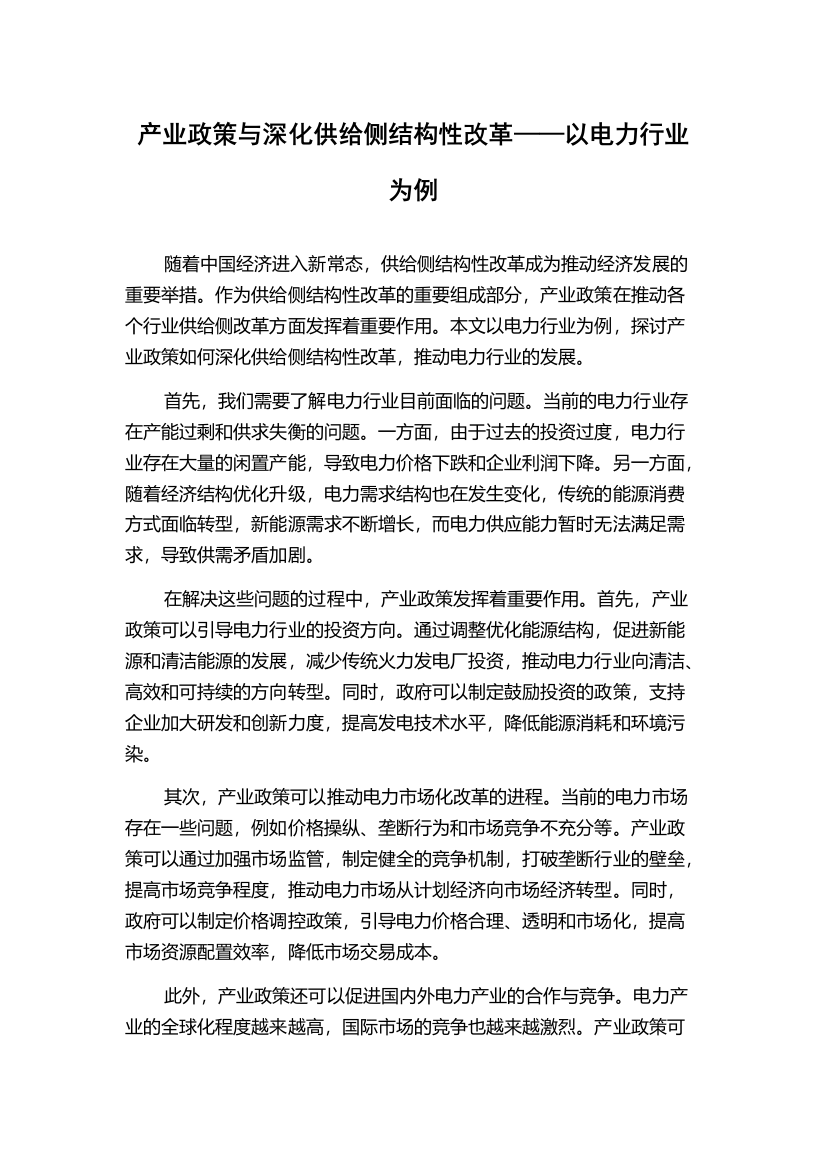 产业政策与深化供给侧结构性改革——以电力行业为例