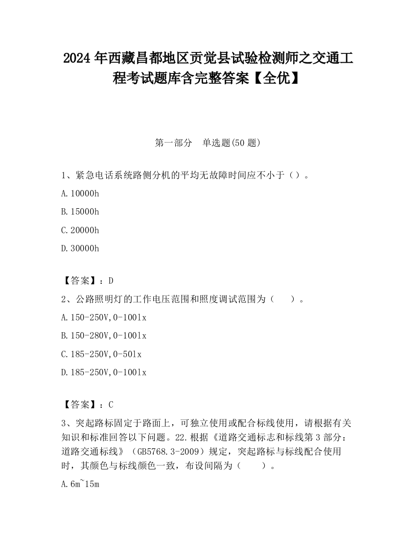 2024年西藏昌都地区贡觉县试验检测师之交通工程考试题库含完整答案【全优】