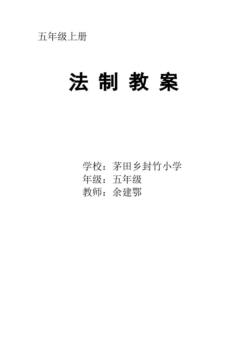 五年级小学法制教育教案