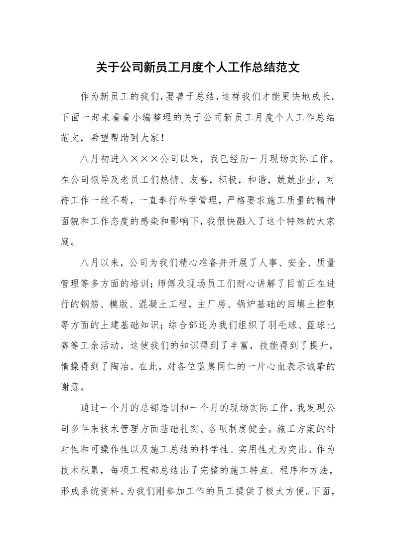 关于公司新员工月度个人工作总结范文