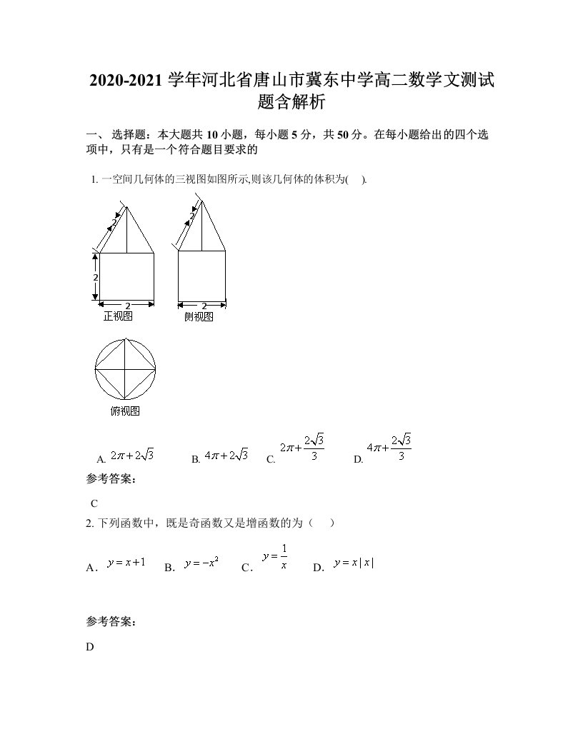 2020-2021学年河北省唐山市冀东中学高二数学文测试题含解析