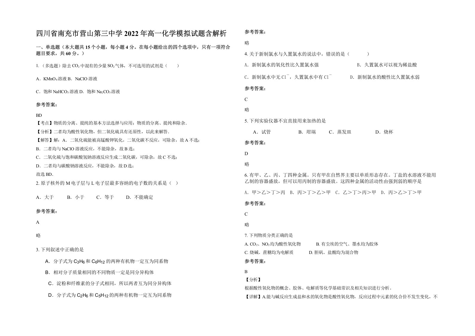 四川省南充市营山第三中学2022年高一化学模拟试题含解析