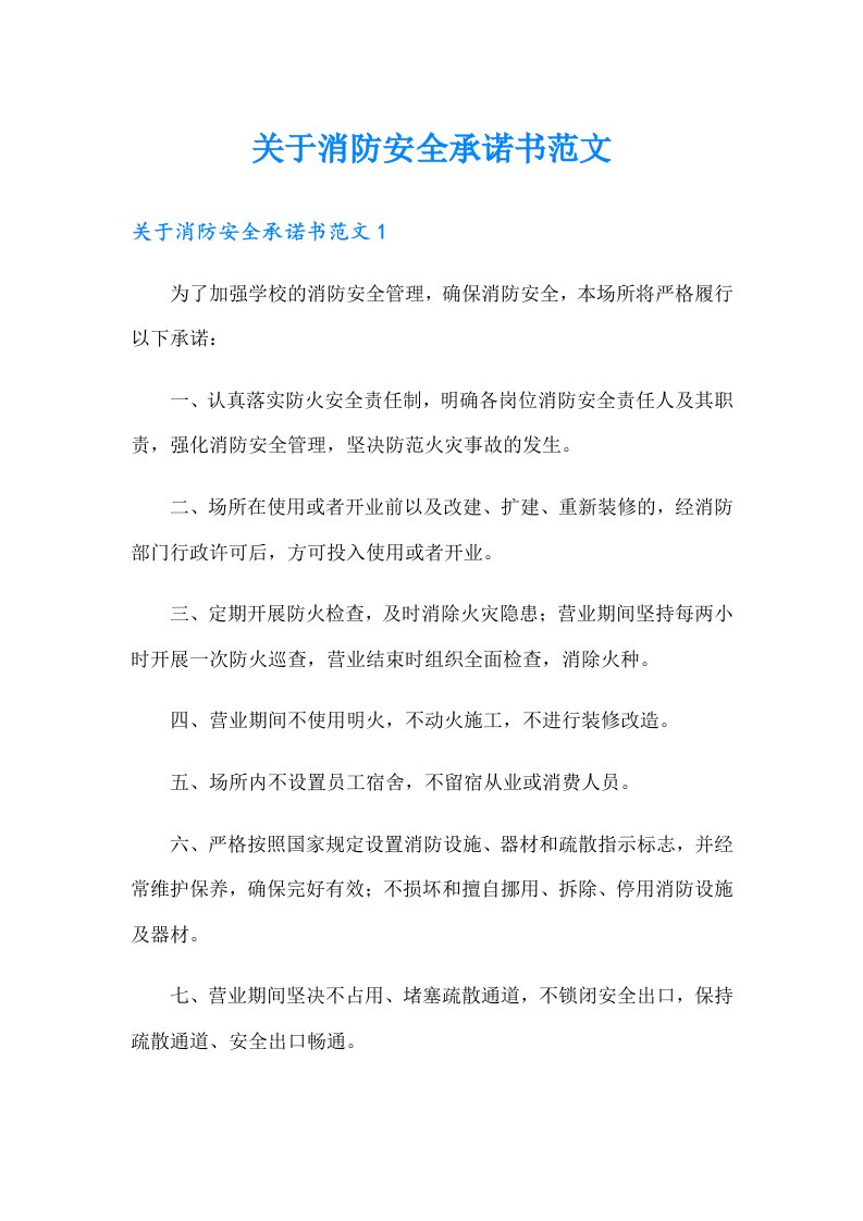 关于消防安全承诺书范文