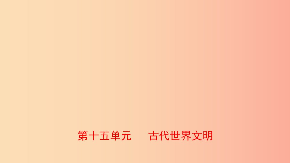 山东省2019年中考历史总复习世界史第十五单元古代世界文明课件五四制