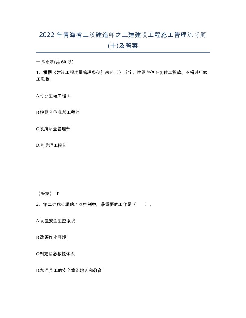 2022年青海省二级建造师之二建建设工程施工管理练习题十及答案