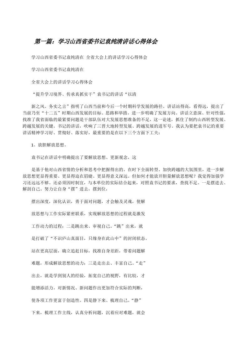 学习山西省委书记袁纯清讲话心得体会[修改版]