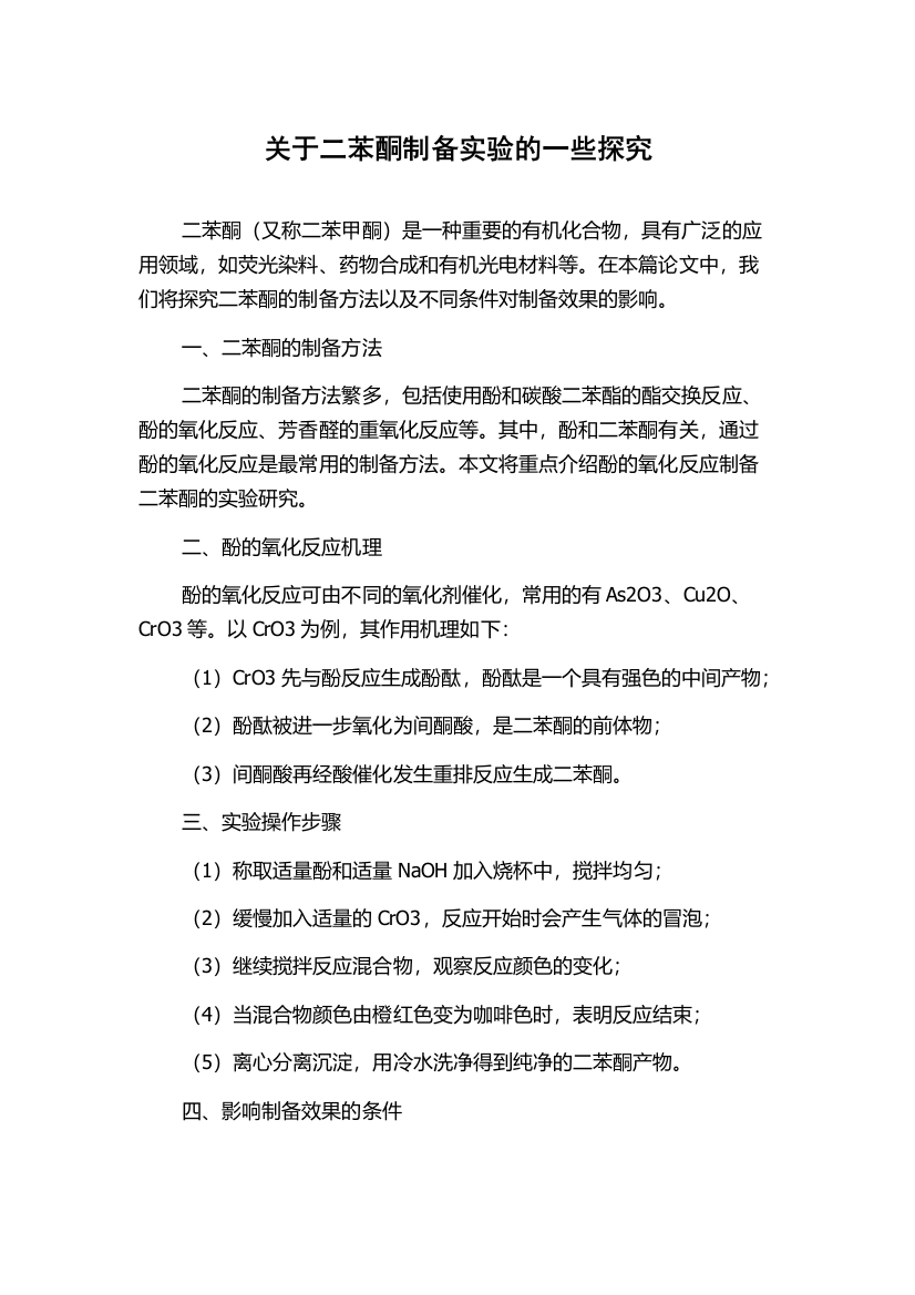 关于二苯酮制备实验的一些探究