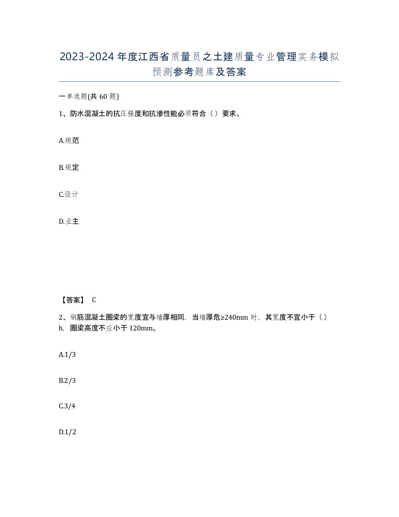 2023-2024年度江西省质量员之土建质量专业管理实务模拟预测参考题库及答案