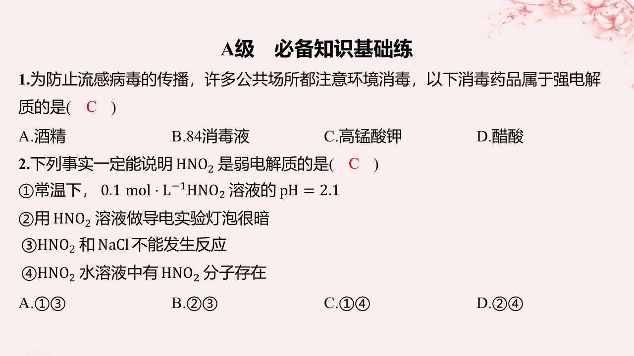 江苏专用2023_2024学年新教材高中化学专题3水溶液中的离子反应第一单元弱电解质的电离平衡第1课时弱电解质的电离平衡分层作业课件苏教版选择性必修1