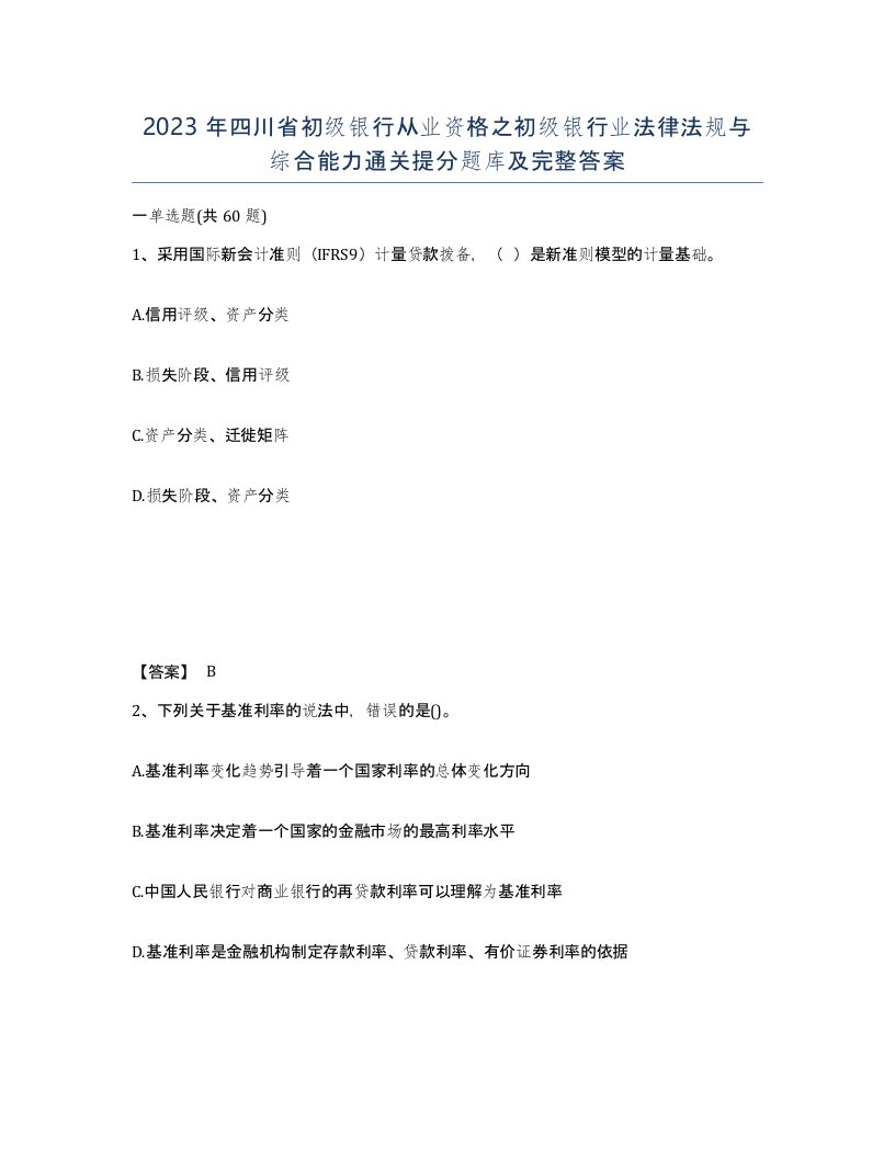 2023年四川省初级银行从业资格之初级银行业法律法规与综合能力通关提分题库及完整答案