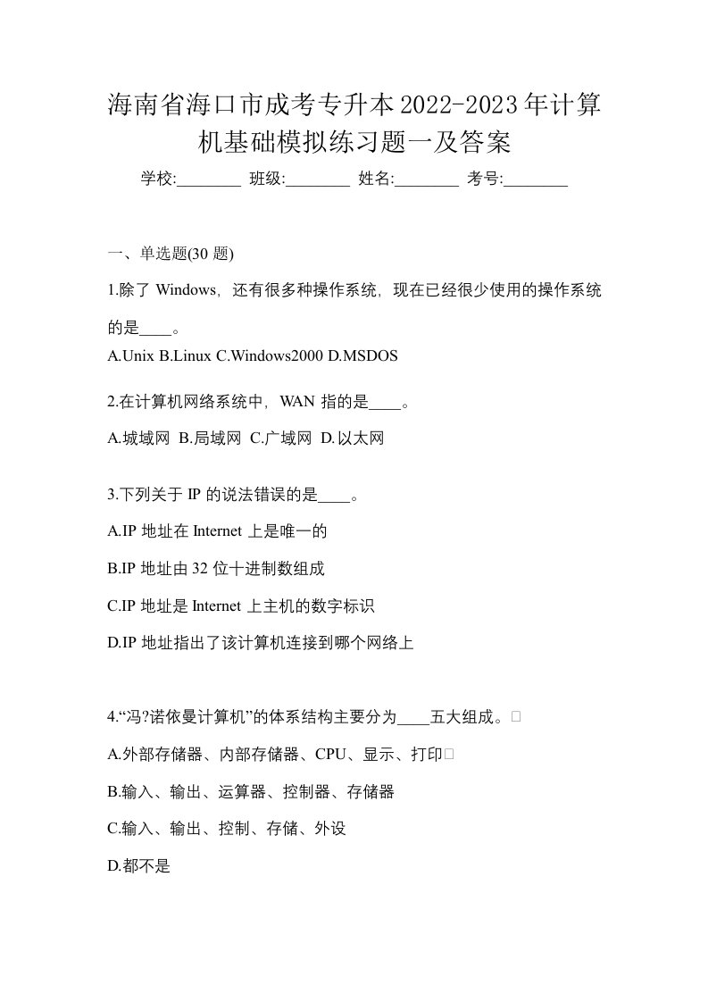 海南省海口市成考专升本2022-2023年计算机基础模拟练习题一及答案