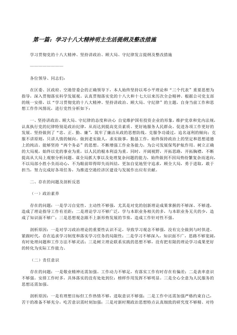 学习十八大精神明主生活提纲及整改措施[修改版]