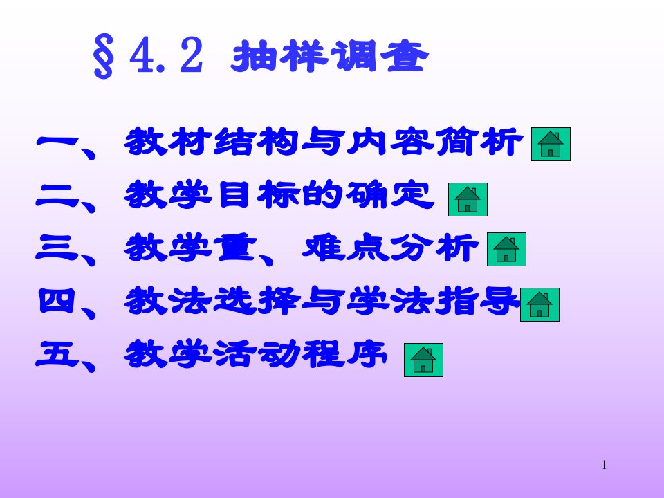 抽样调查ppt(说课)人教版课件