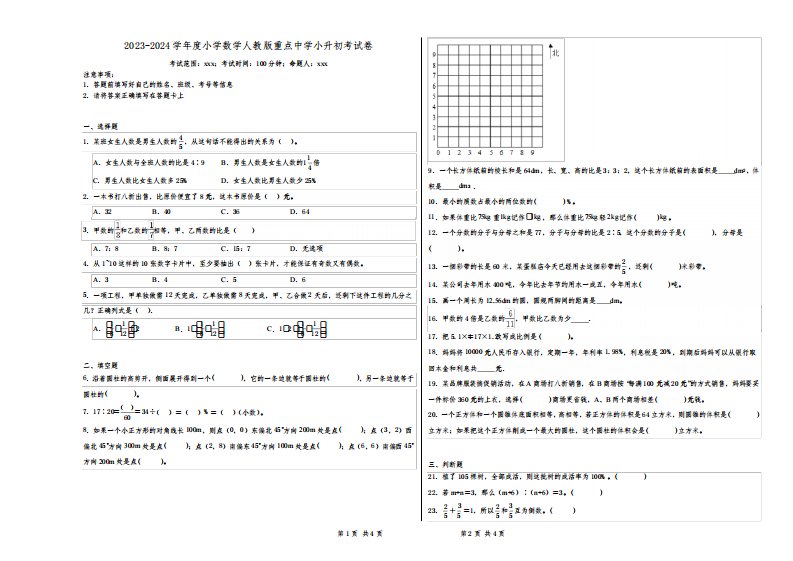 2023-2024学年度小学数学人教版重点中学小升初考试卷