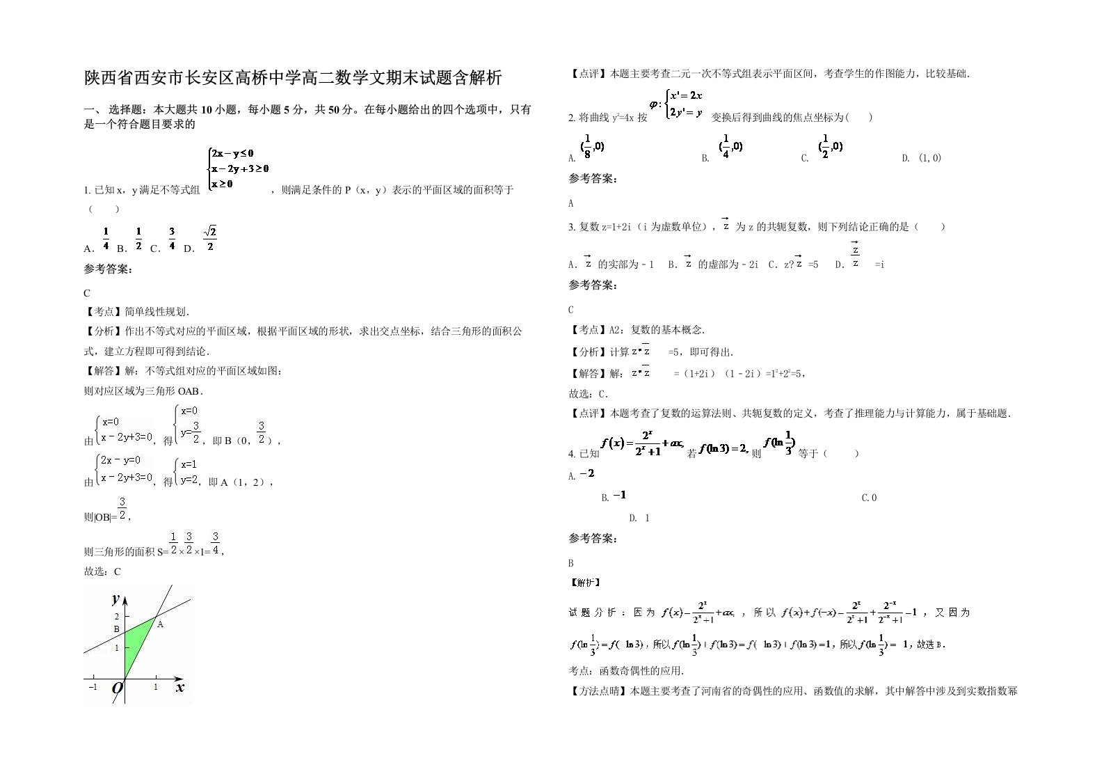 陕西省西安市长安区高桥中学高二数学文期末试题含解析